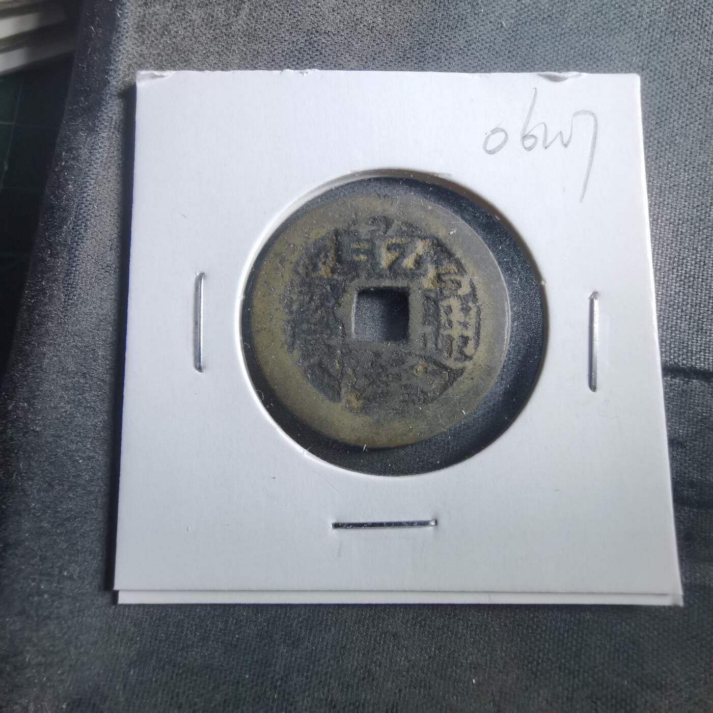 沼泽如烟--第906场 乾隆通宝