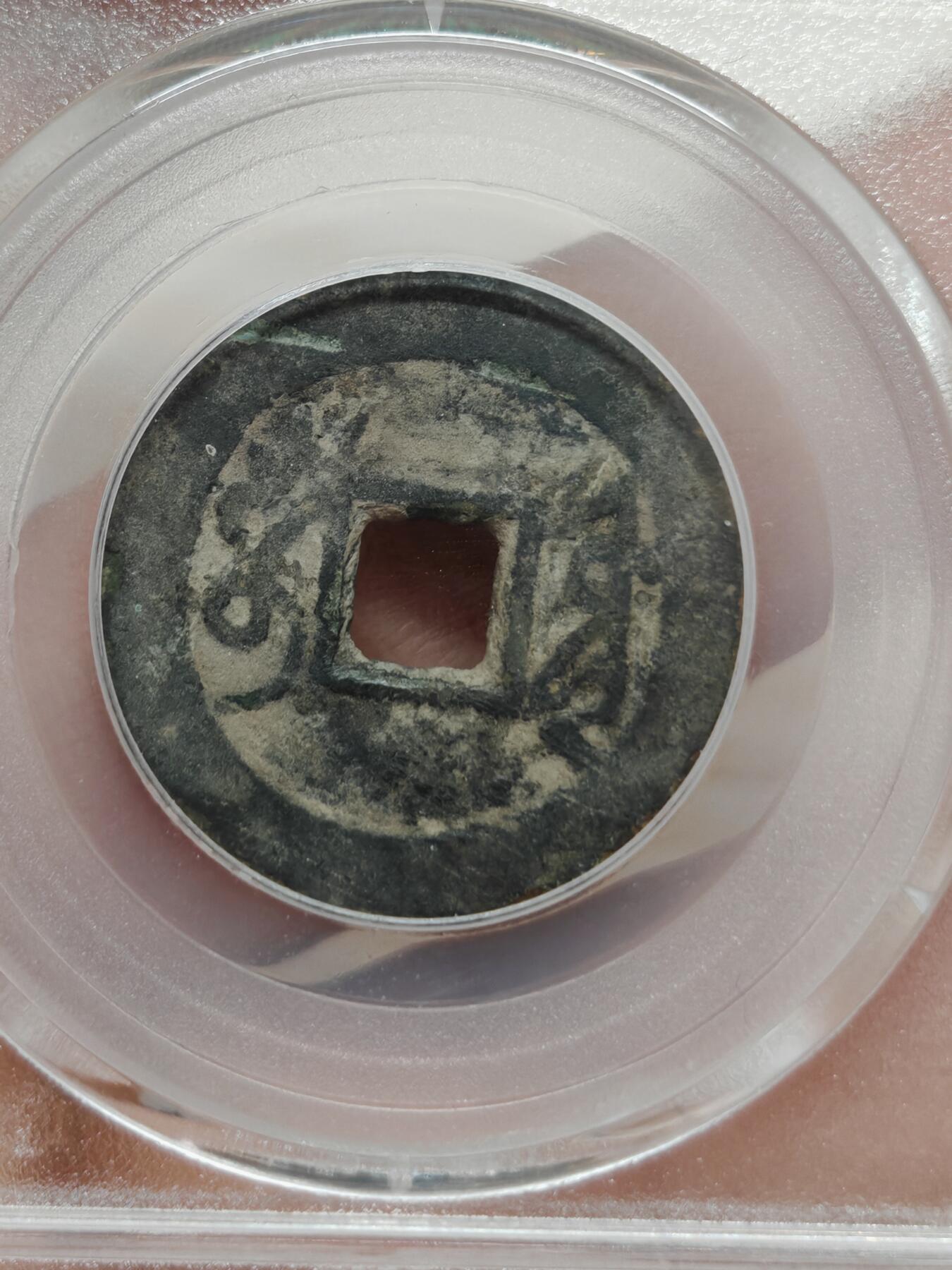 清代 雍正通宝 宝源（北京公博）