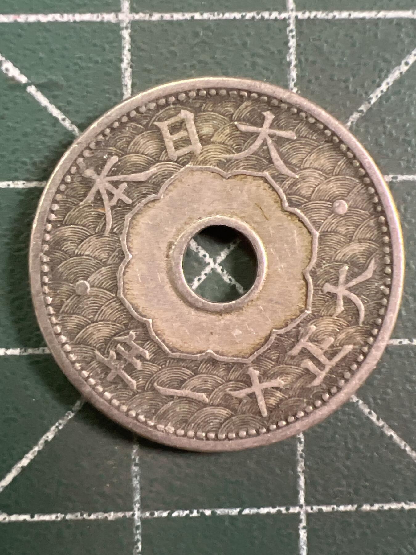 第1048 硬币专场 （无押金，捡漏，全场50包邮，偏远地区除外，接收代拍业务，本店十天发一次货） 日本十钱