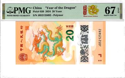 大中华拍卖第803期 - 龙钞2420 J052125692