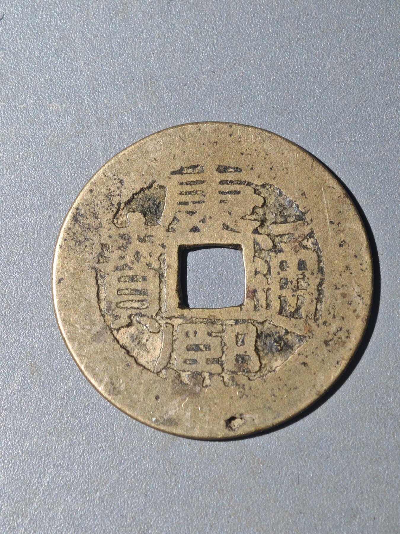 86期回流戒指饰品杂件纪念章丝路钱币专场 A钱币版别