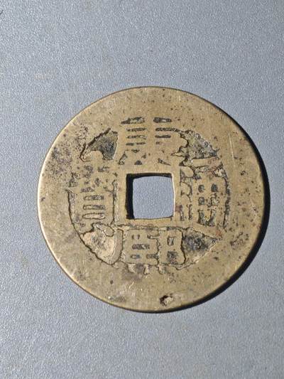 86期回流戒指饰品杂件纪念章丝路钱币专场 - A钱币版别