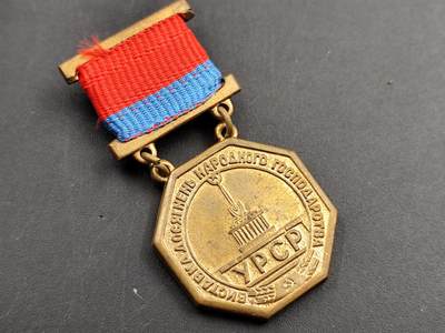 11月13日奖章钱币专场（今晚继续更新） - 苏联乌克兰国民经济奖章铜制