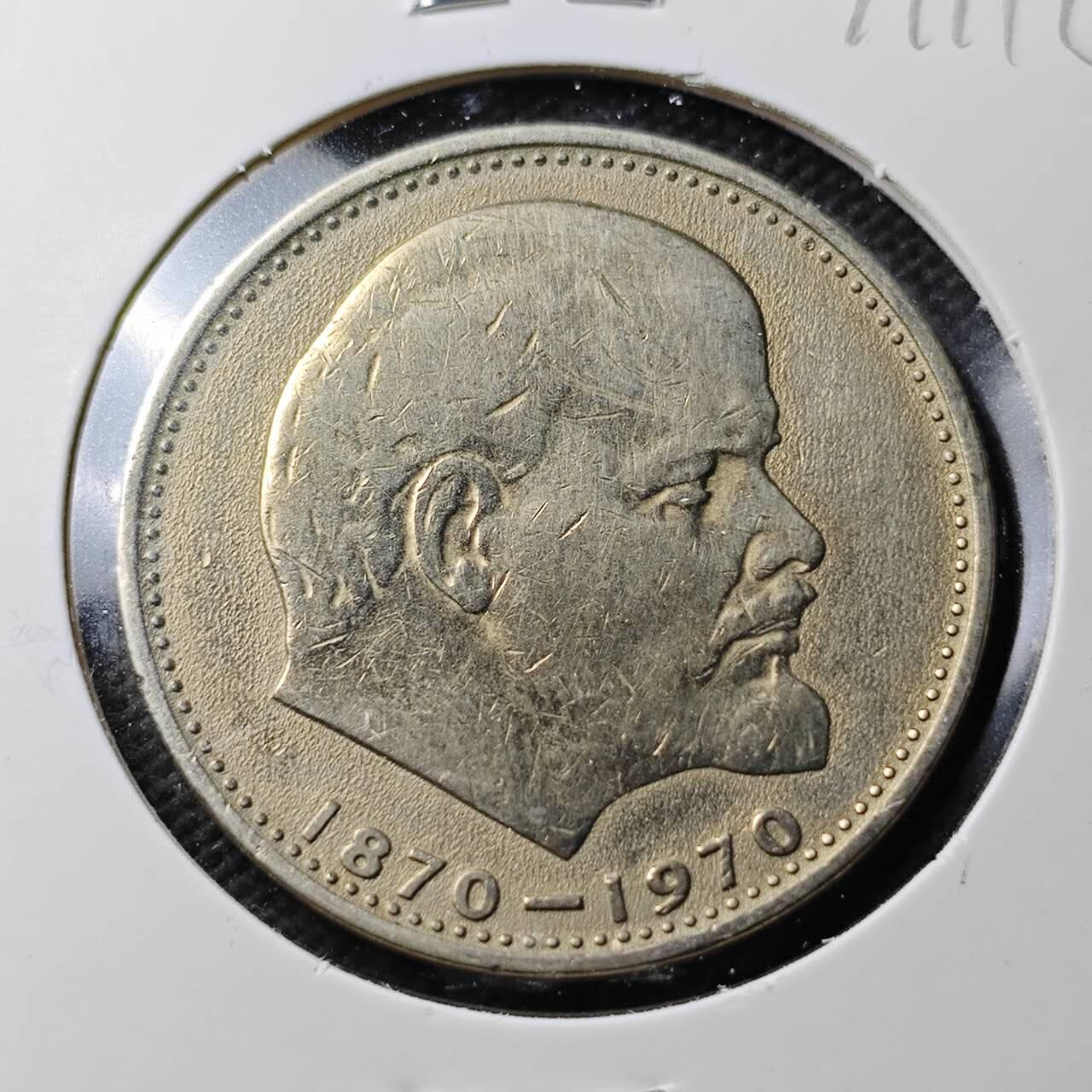 KK钱币收藏小铺  第371场  2月预留时间 周末发货  苏联1卢布纪念币 列林百年诞辰纪念