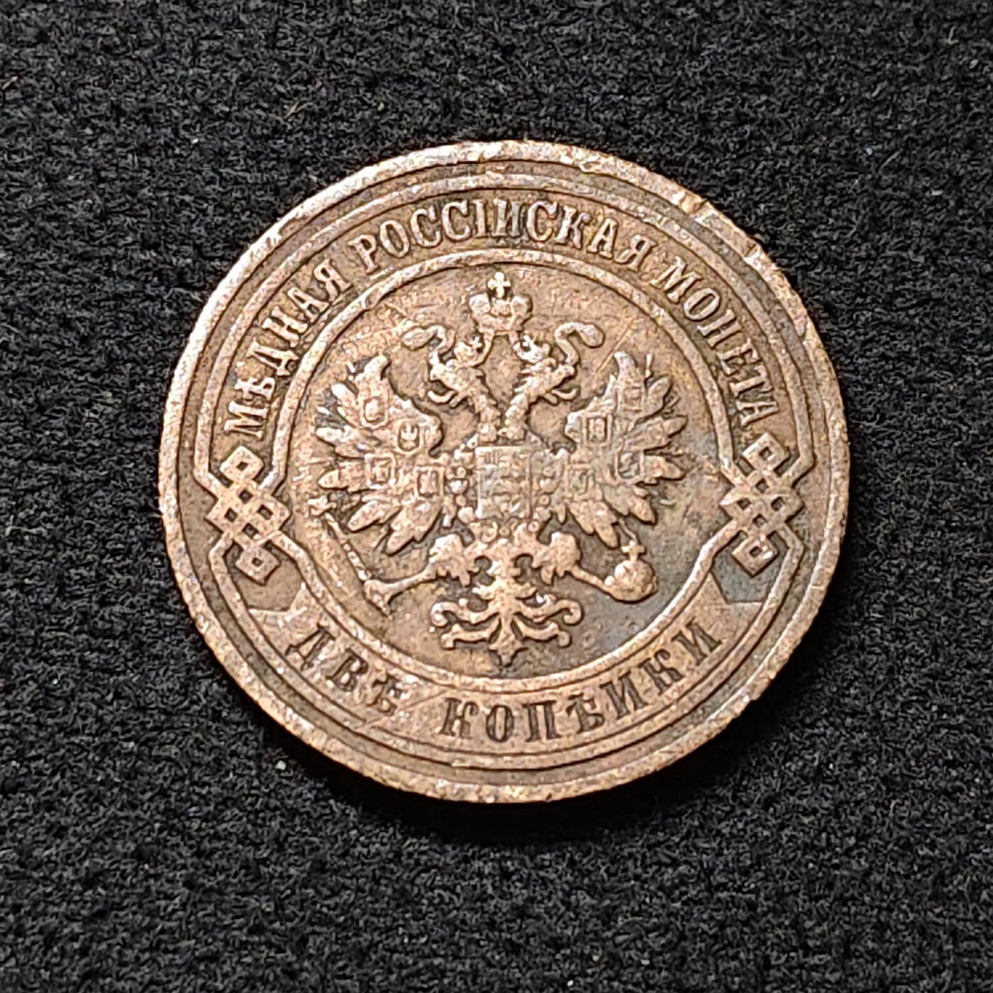 【全场包邮】纯粹捡漏拍478场（免费代拍第15场） 俄罗斯帝国1905年2戈比铜币