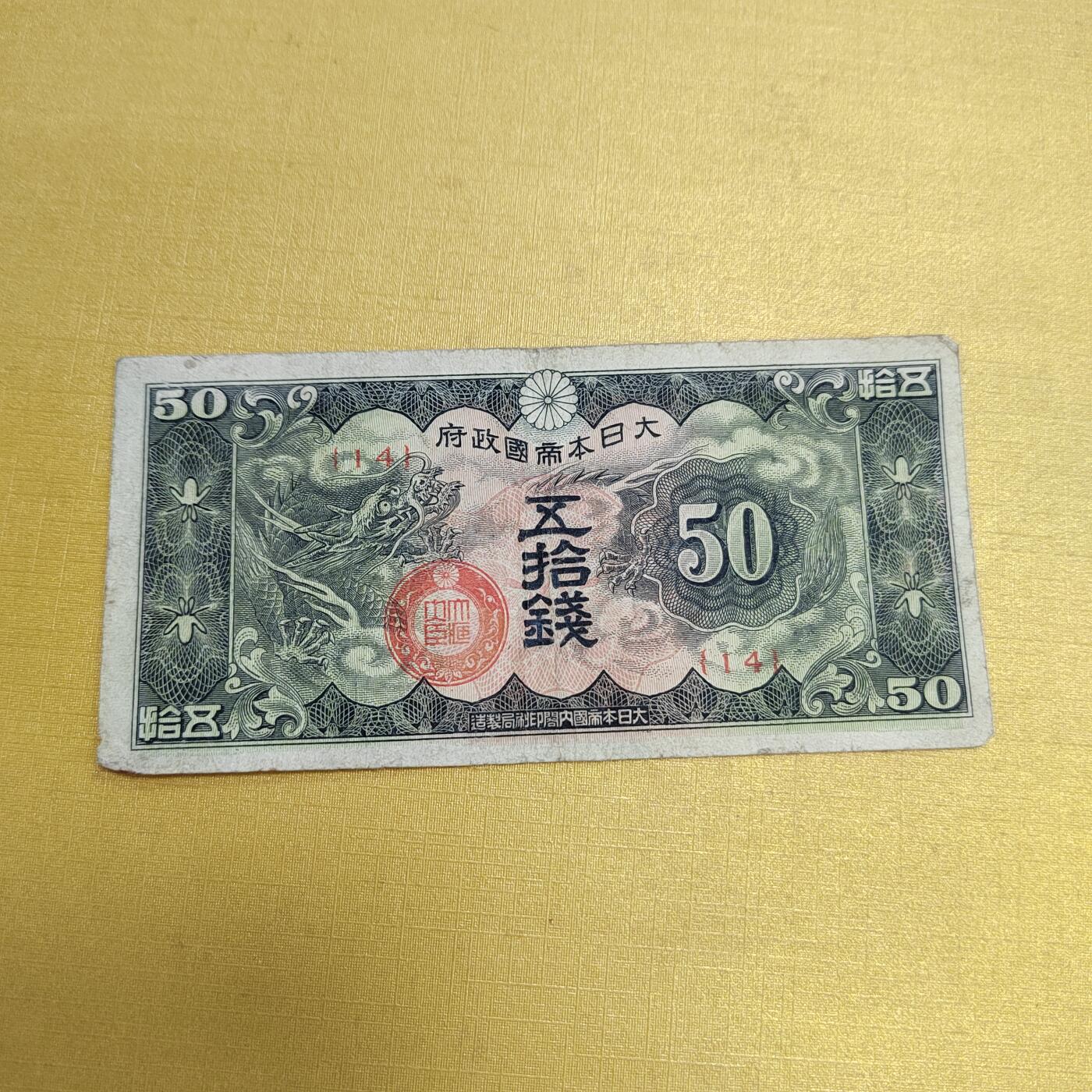 PCAI钱币18-607  各种纸币小专场 军票五十钱