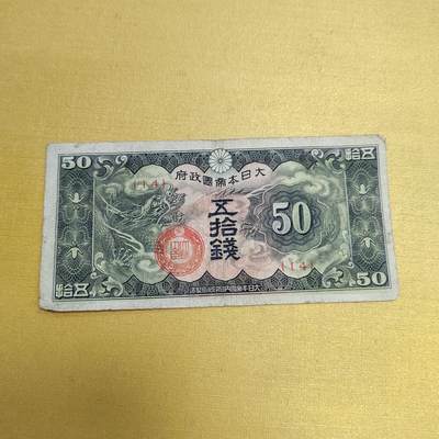 PCAI钱币18-607  各种纸币小专场 - 军票五十钱