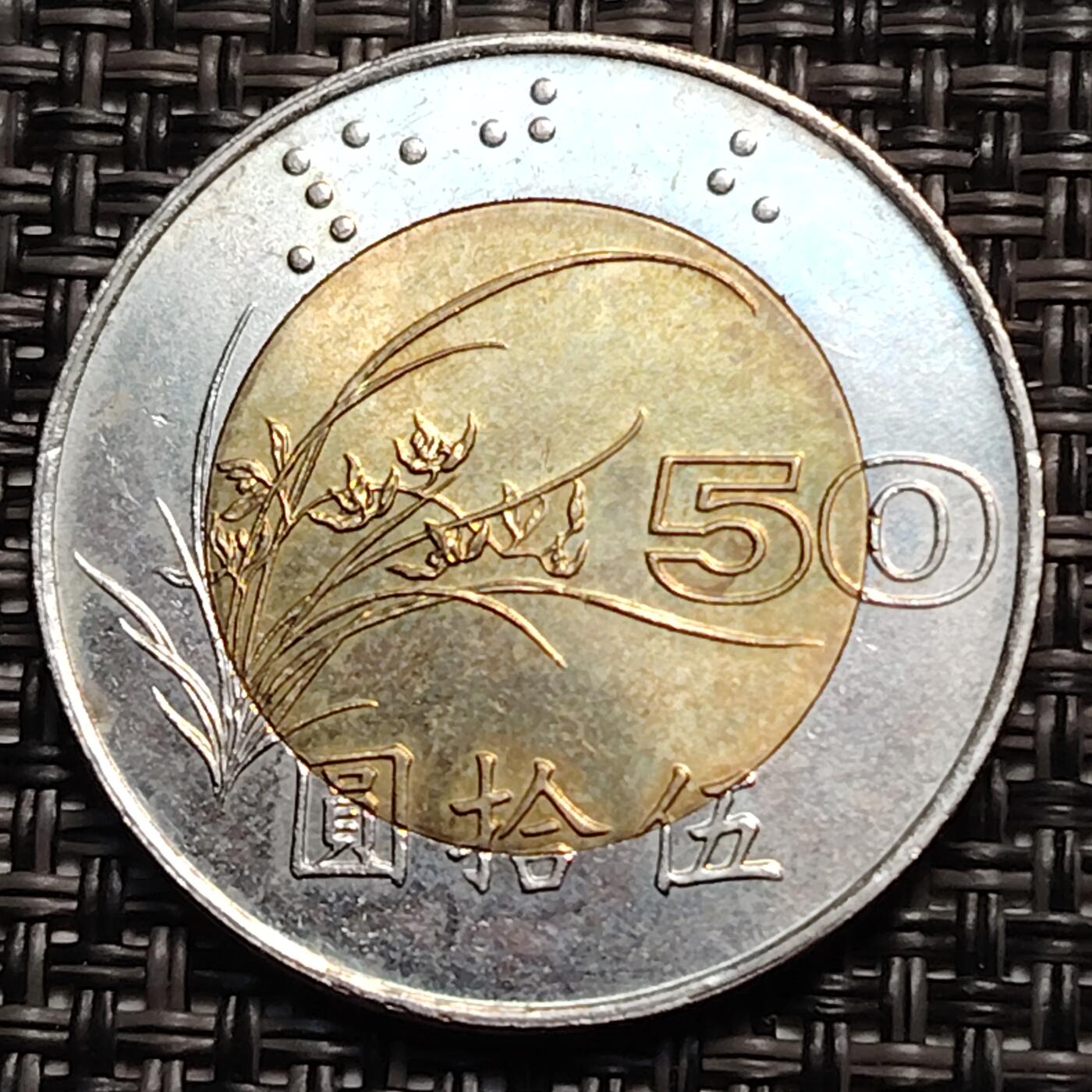 布加迪🐬～世界钱币(上海)🌾第 259 期 /  各国套币和散币 中国台湾 1996年 50元双色纪念币