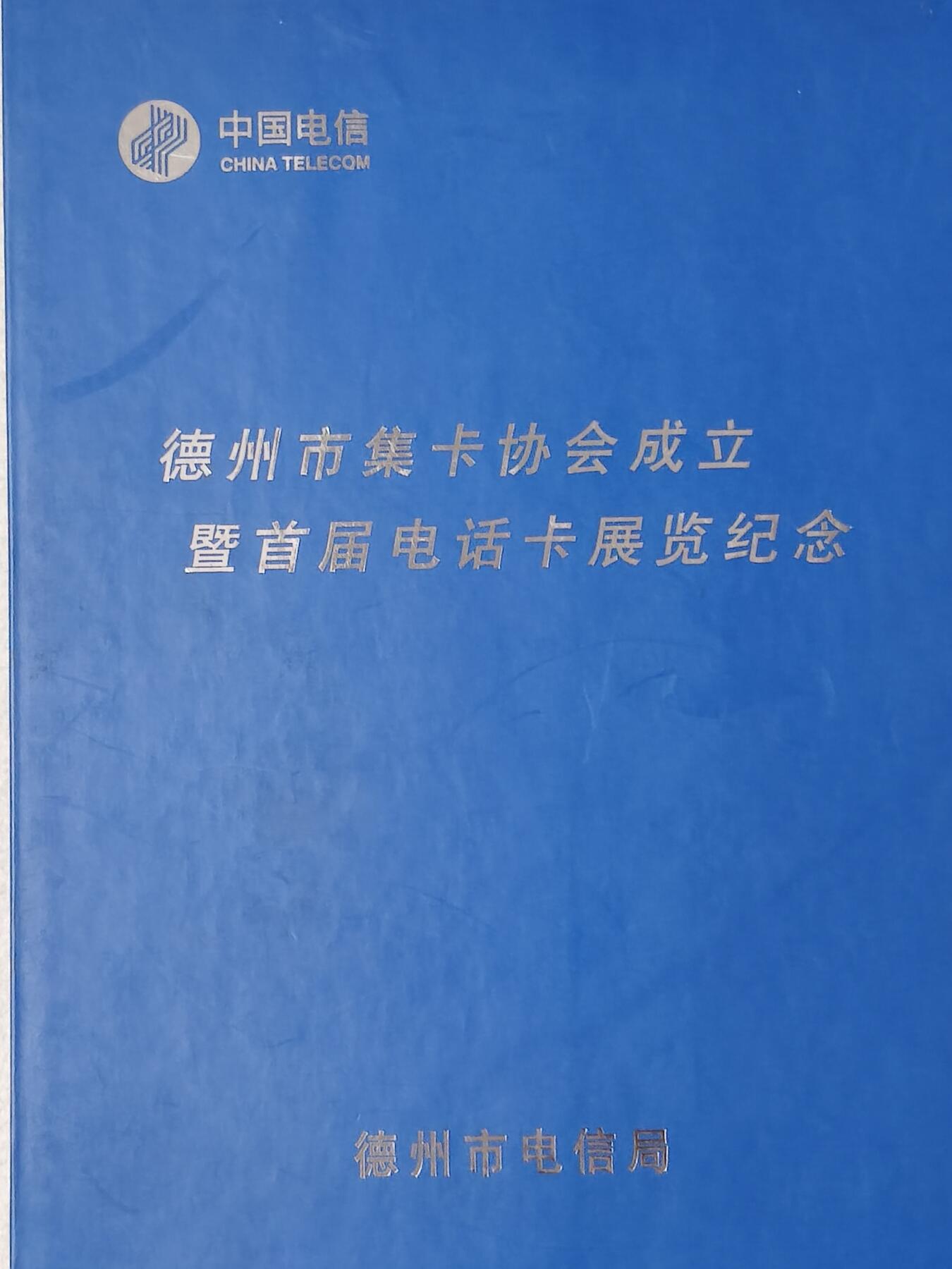 易卡拍卖第58期 IC—T3德州市集卡协会成立。DZ电总版。无封套，收藏级品相。如图所示！