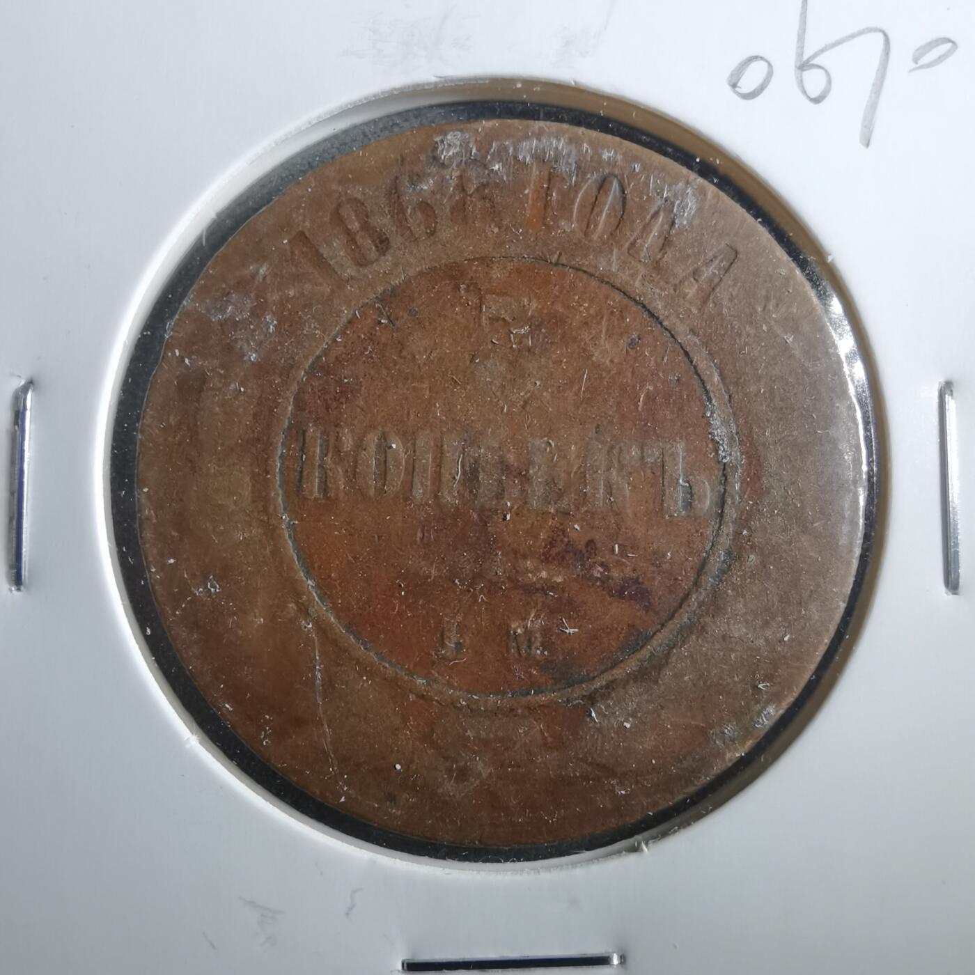 沼泽如烟--第906场 俄国1868年5戈比