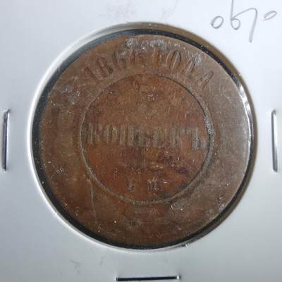 沼泽如烟--第906场 - 俄国1868年5戈比