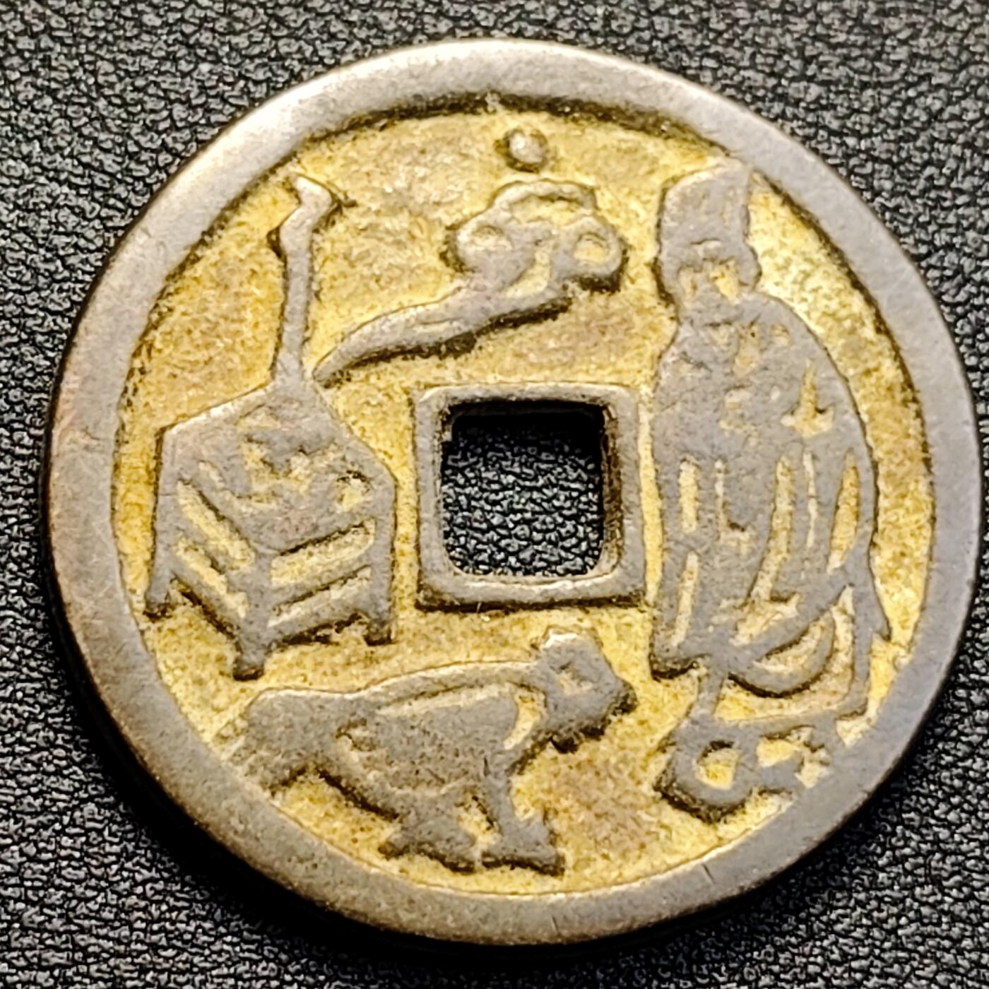 泉币菌-第129场-精品福利场（本场拍品多，请提前出价） 自定义