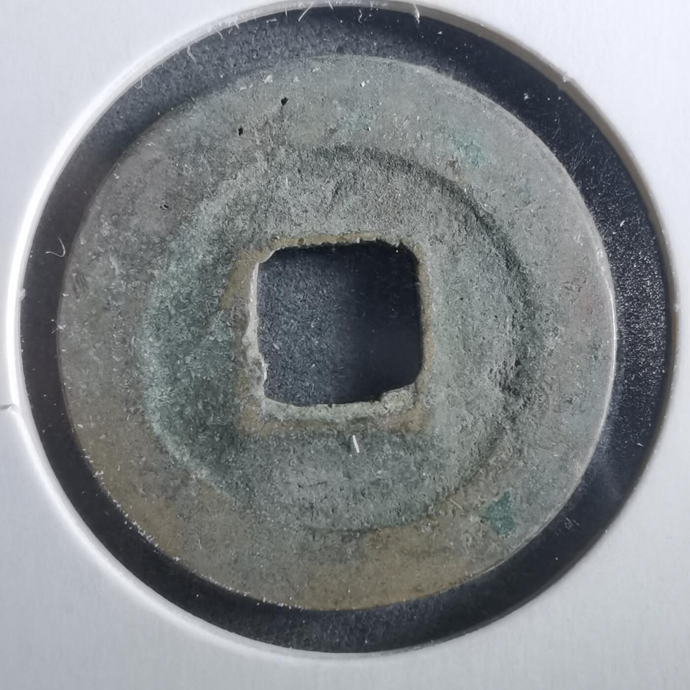 沼泽如烟--第906场 熙宁元宝