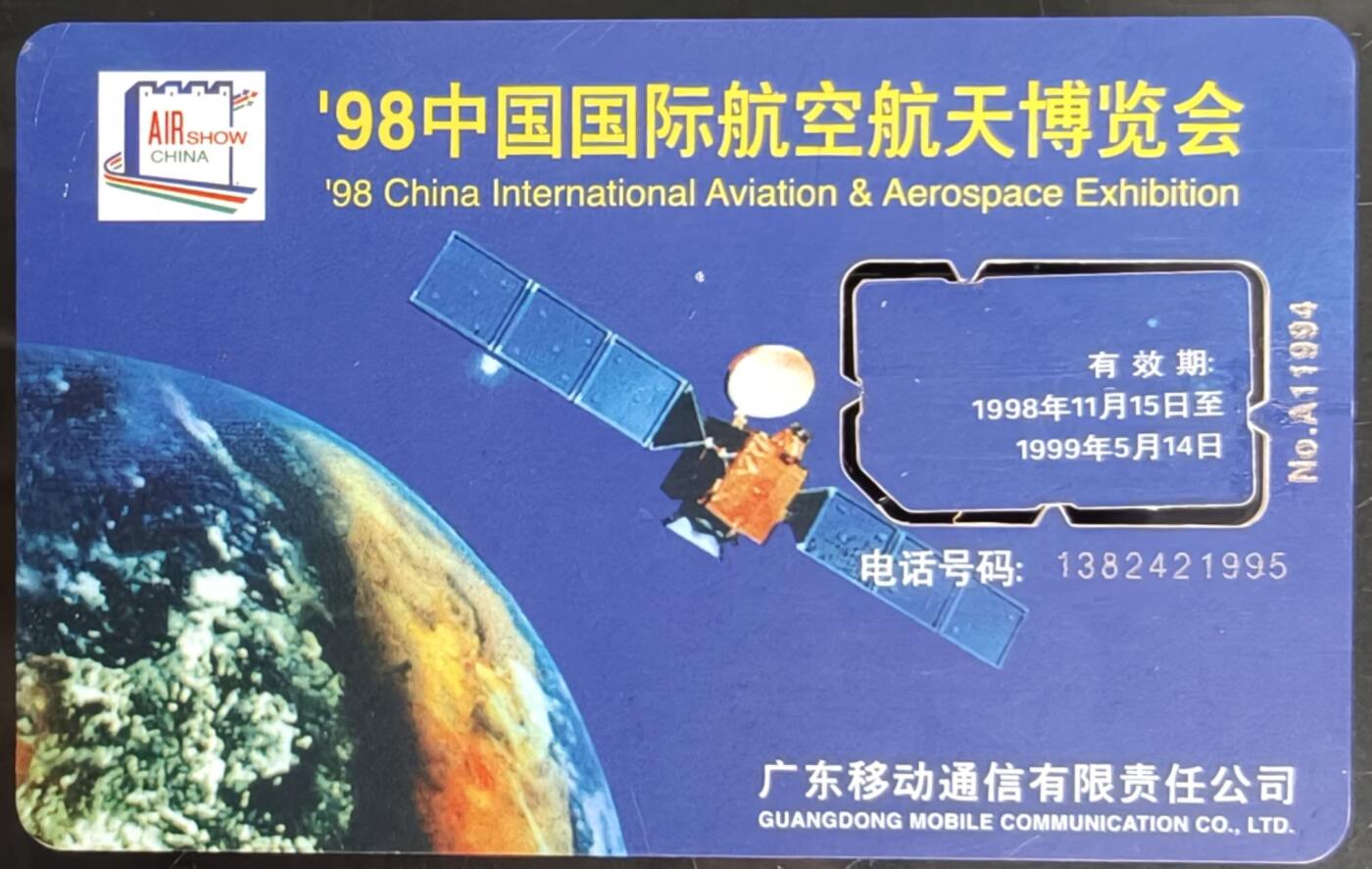 公藏第58期裸卡拍卖 广东手机卡【98航空航天展300元】一枚活芯卡，品见图。
