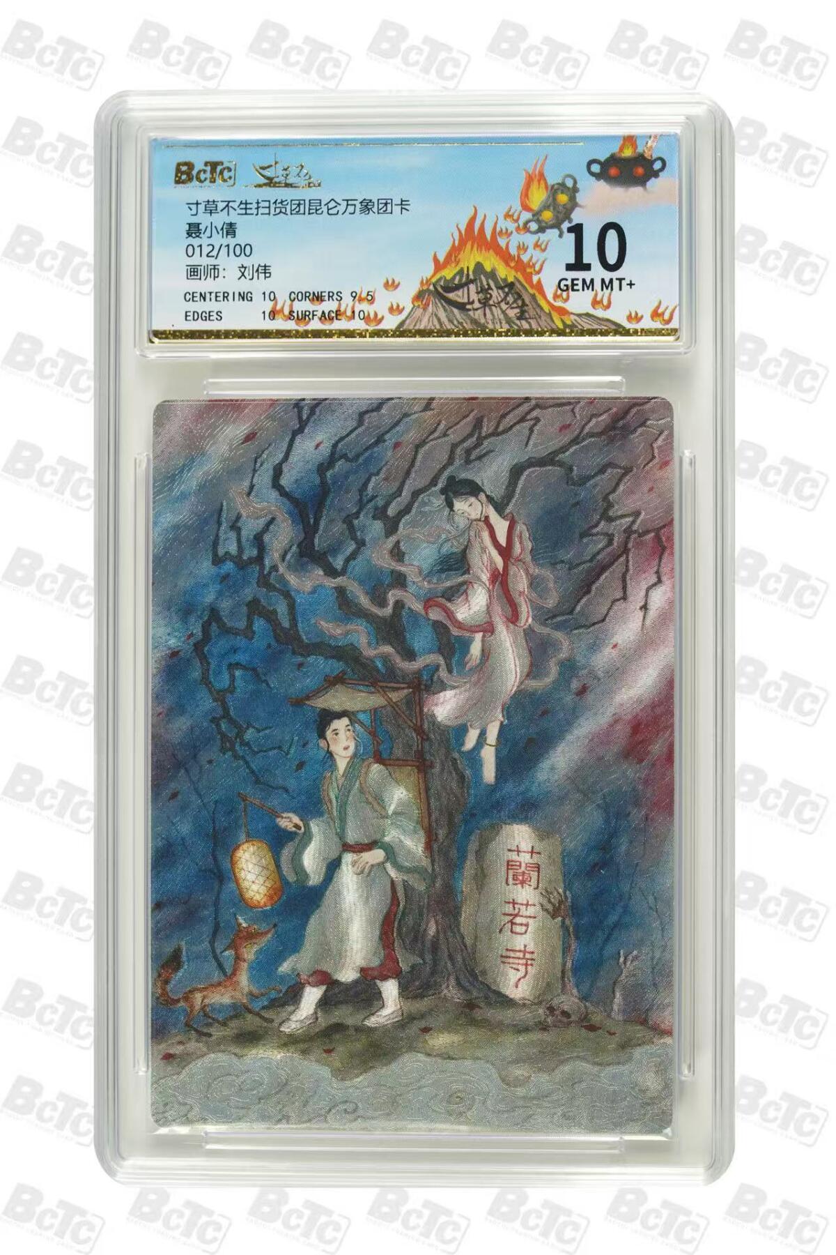 秋萤阁第31期 (11月16日周日晚上21点截拍，欢迎竞拍)  寸草不生昆仑万象团卡 12/100 10分