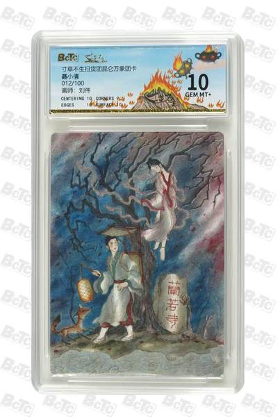 秋萤阁第31期 (11月16日周日晚上21点截拍，欢迎竞拍)  - 寸草不生昆仑万象团卡 12/100 10分