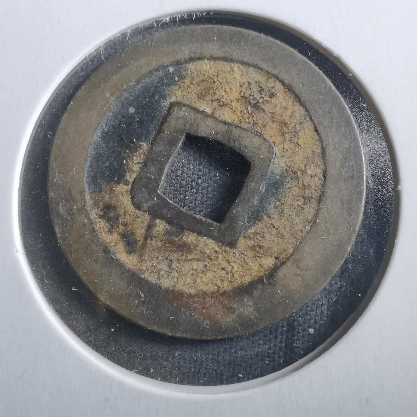 沼泽如烟--第906场 宽永通宝古宽