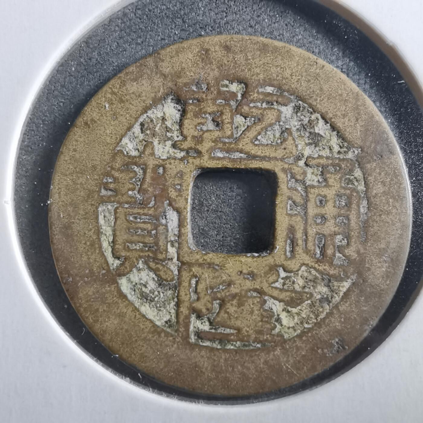 沼泽如烟--第906场 乾隆通宝