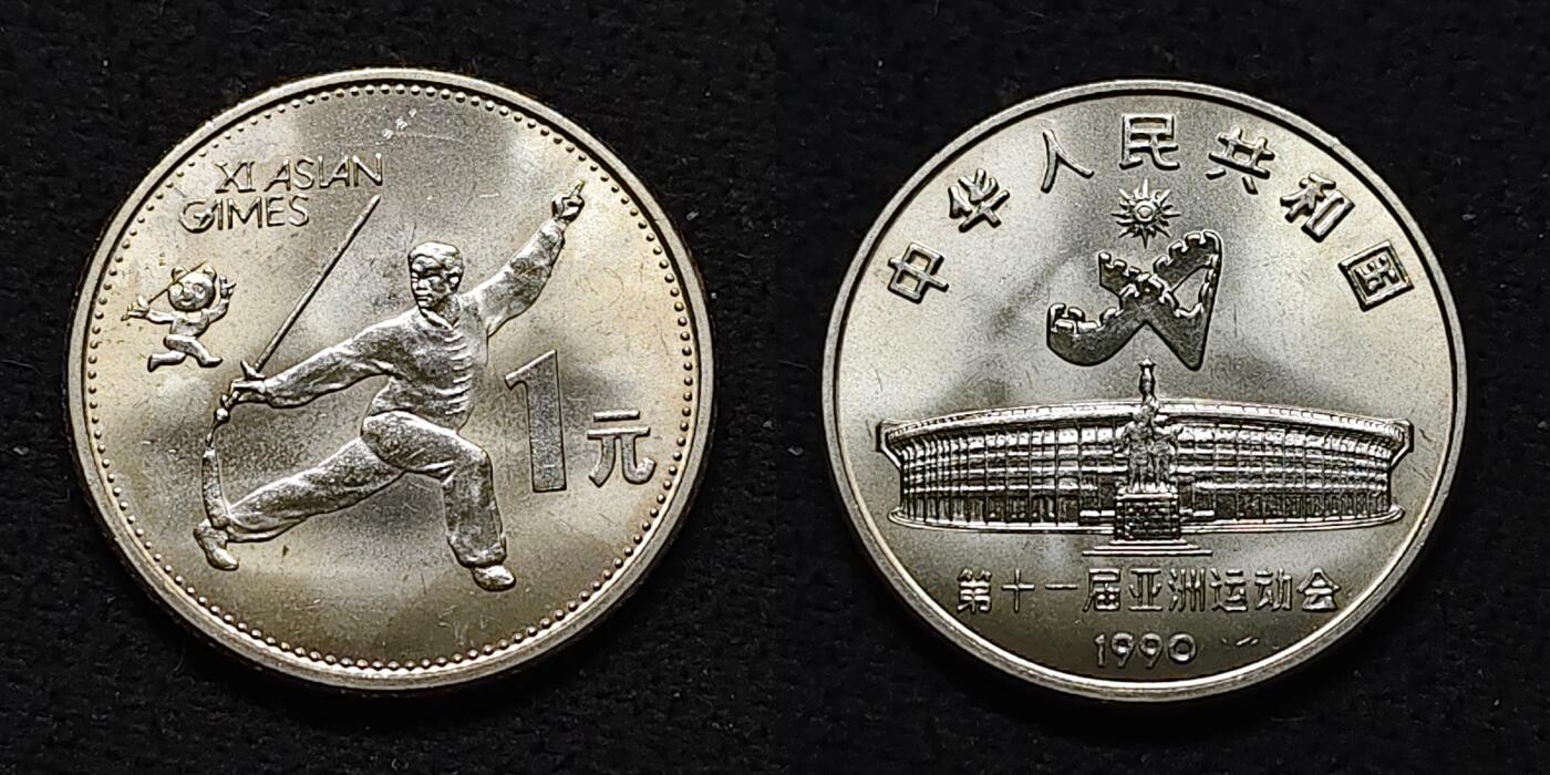 【全场包邮】纯粹捡漏拍478场（免费代拍第15场） 中国1990年1元北京亚运会纪念币2枚原光全套
