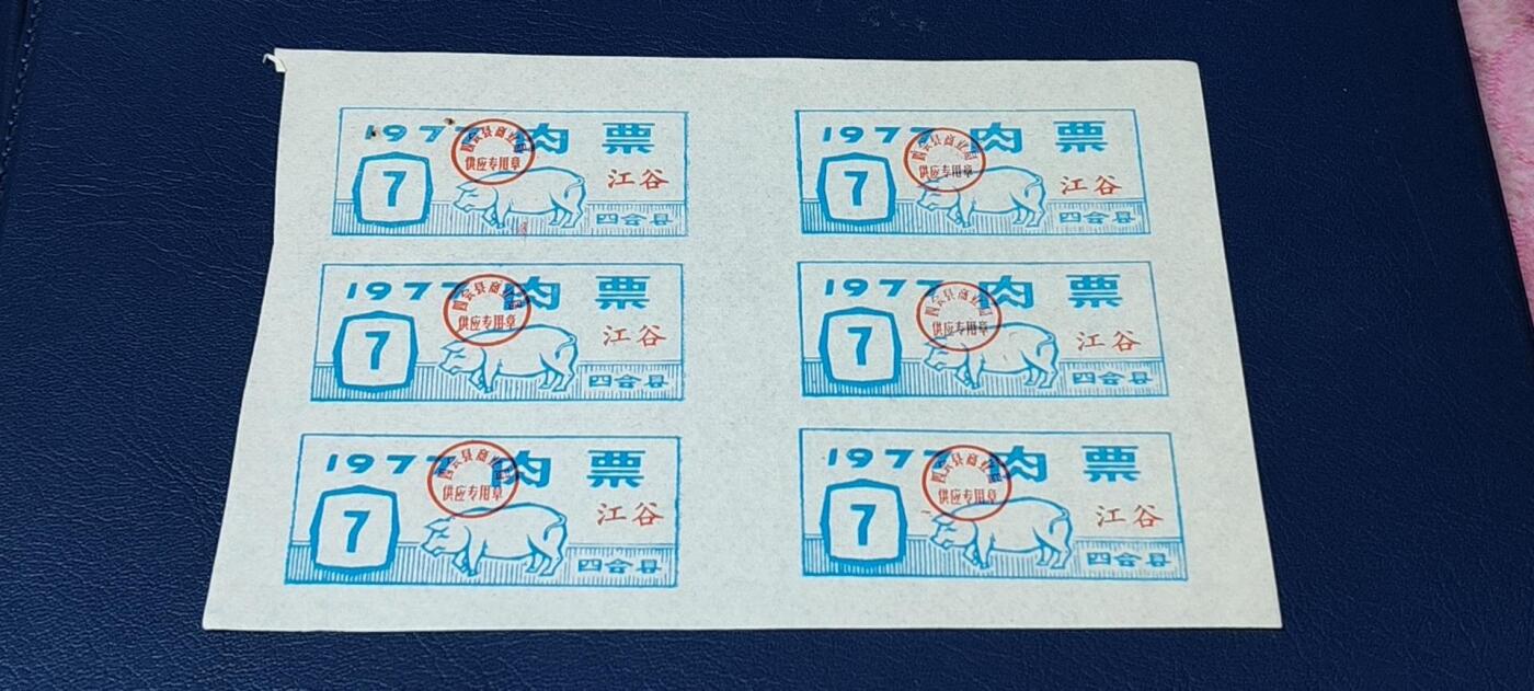票证拍场，都是整版或者联票 四会县肉票，1977年，6联