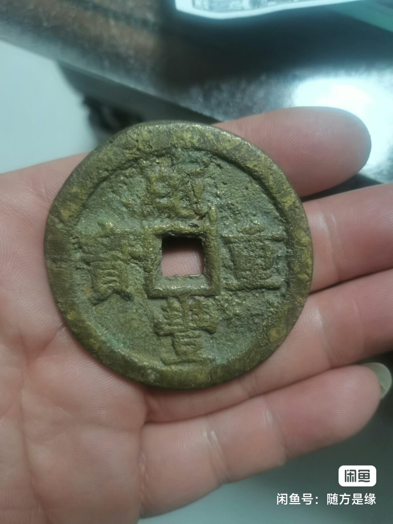 咸丰宝泉当五十大样