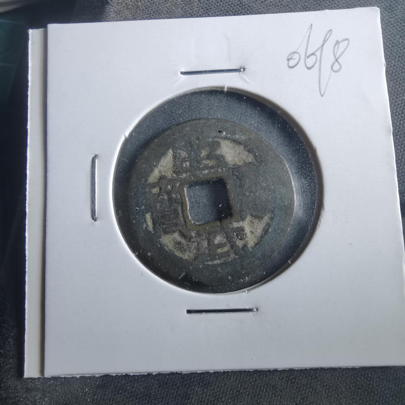 沼泽如烟--第906场 昭武通宝