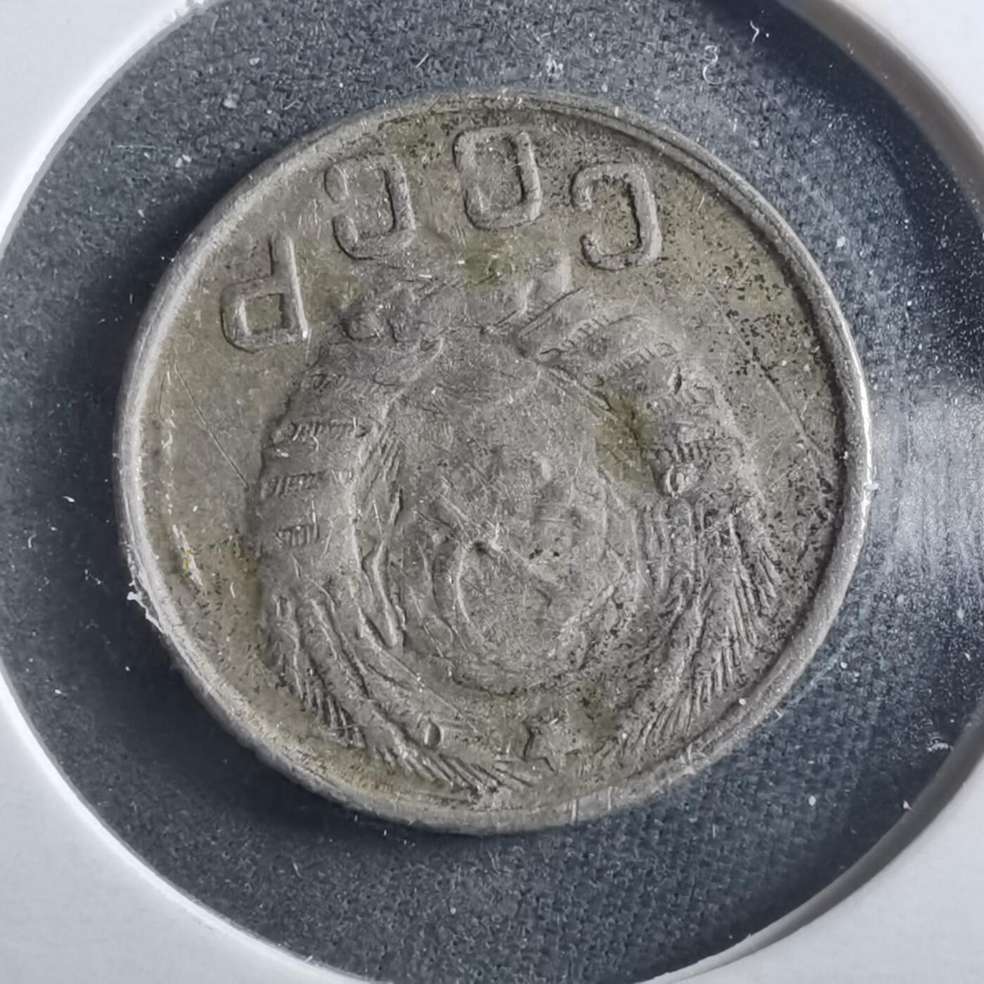 沼泽如烟--第906场 苏联1943年15戈比