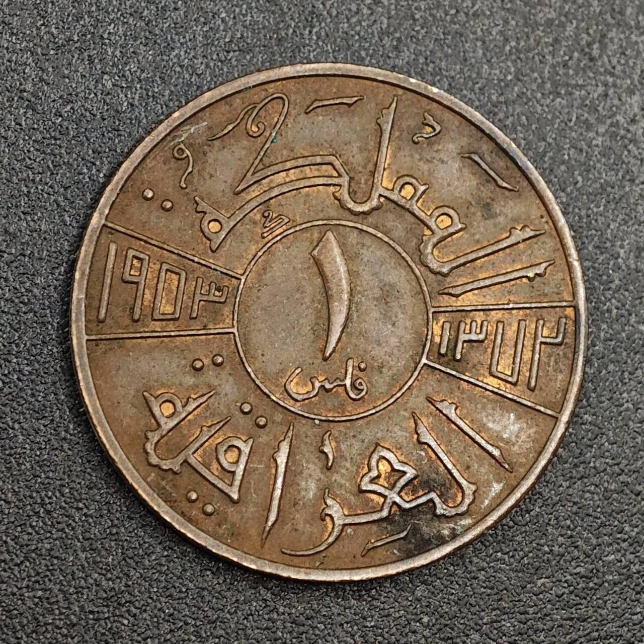 【淘币小摊】限时拍第七百九十七拍  老铜币场  满百包邮可预留两周  周一统一发货  伊拉克1953年1费尔铜币