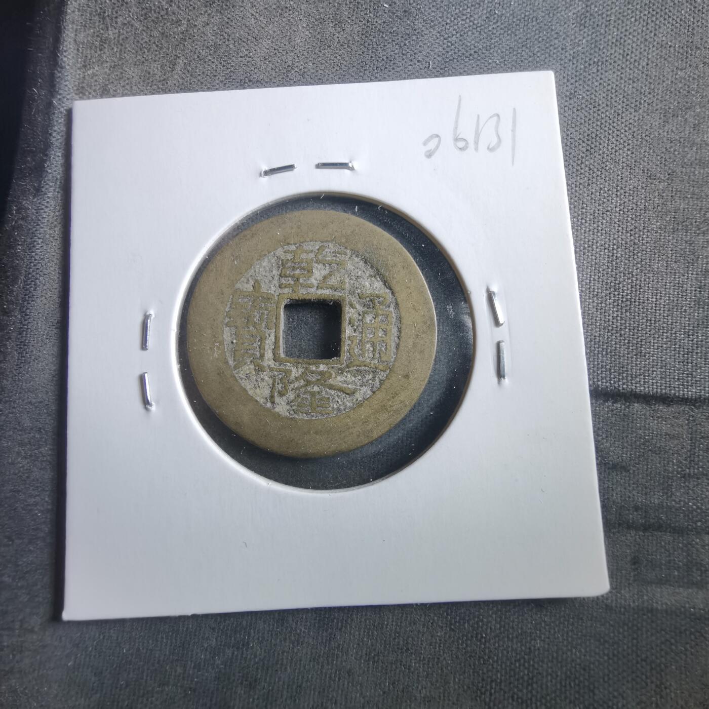 沼泽如烟--第906场 乾隆通宝