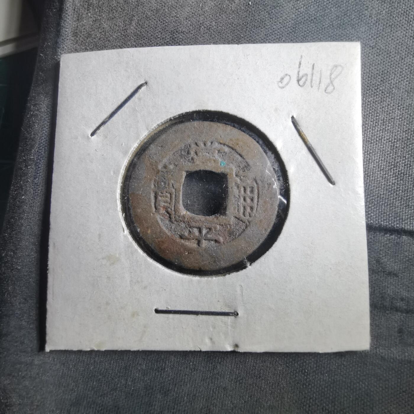 沼泽如烟--第906场 常平通宝