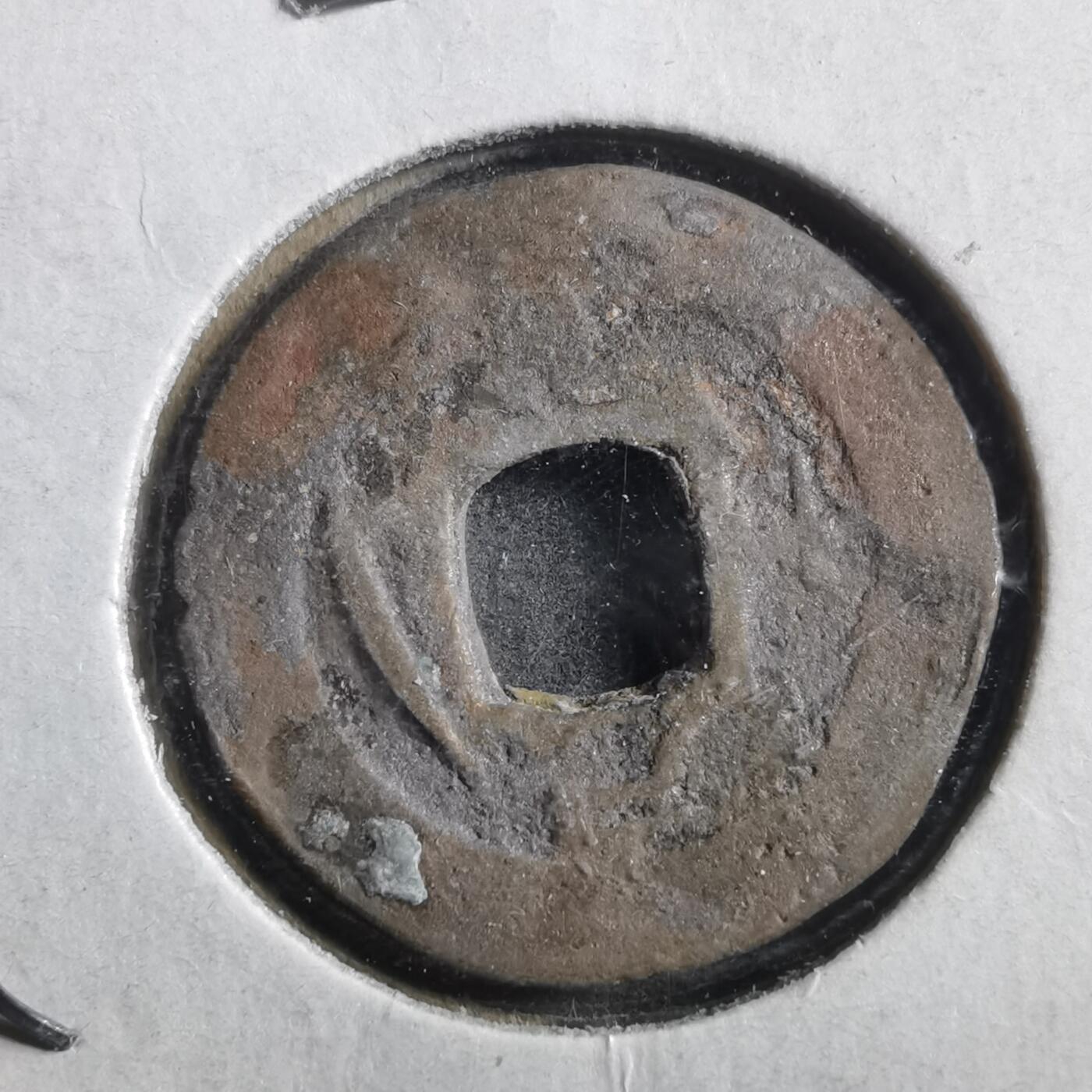 沼泽如烟--第906场 常平通宝