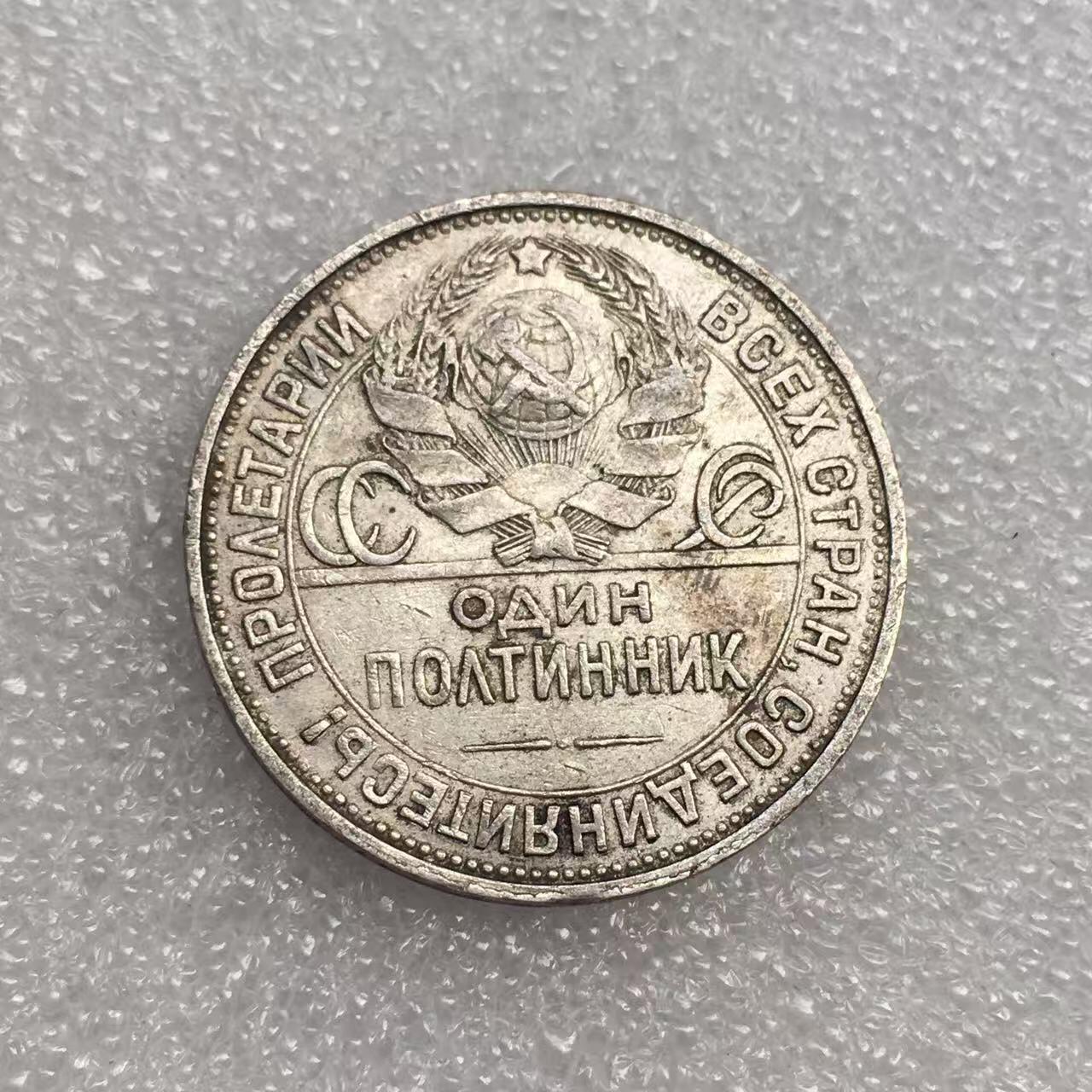 世界钱币专场拍卖 每周二开拍 1924年苏联打铁50戈比流通银币