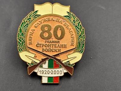 11月13日奖章钱币专场（今晚继续更新） - 保加利亚军事建筑部队80周年纪念章
