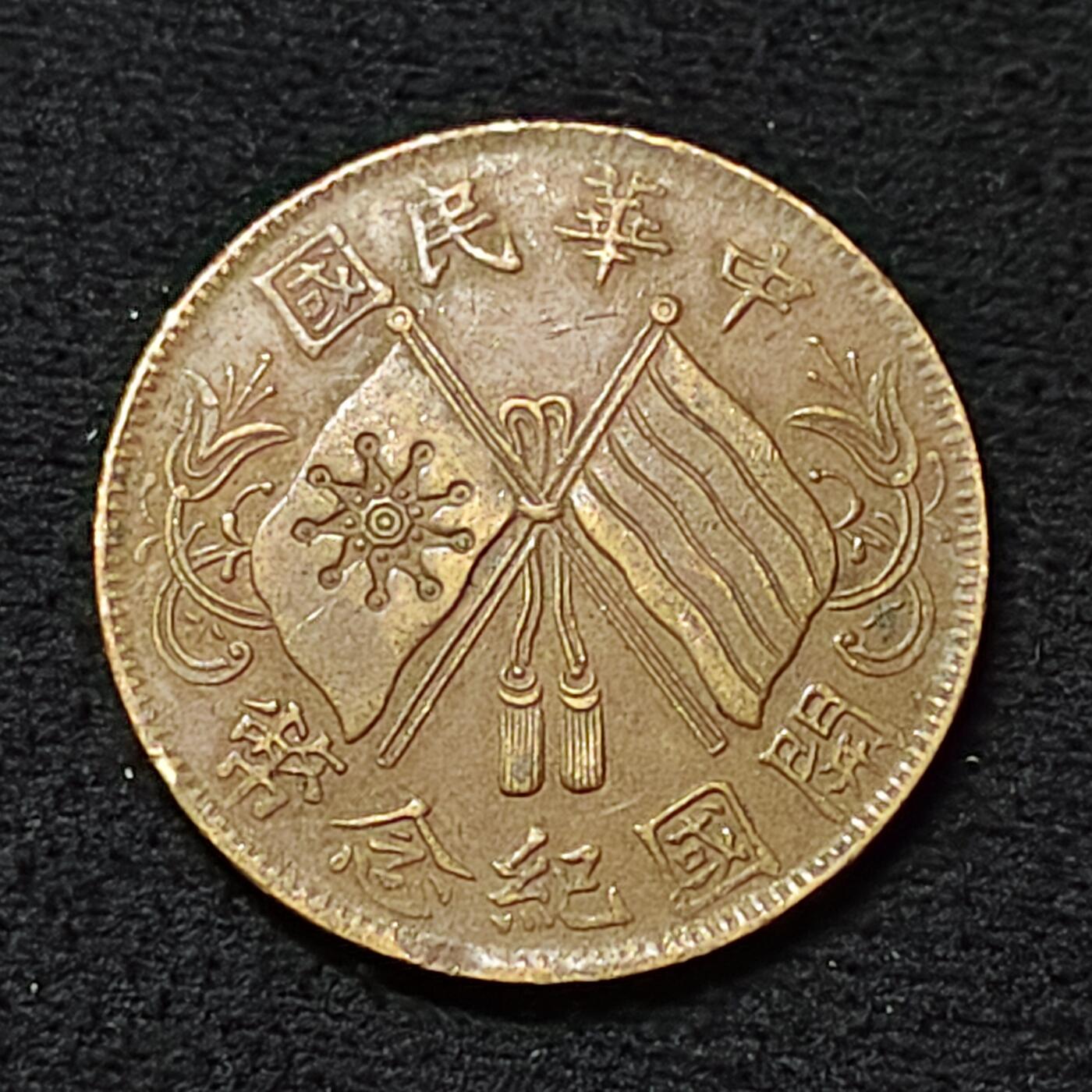 【全场包邮】纯粹捡漏拍478场（免费代拍第15场） 【铜元】中国中华民国开国十文纪念铜币