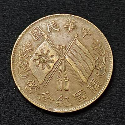 【全场包邮】纯粹捡漏拍478场（免费代拍第15场） - 【铜元】中国中华民国开国十文纪念铜币