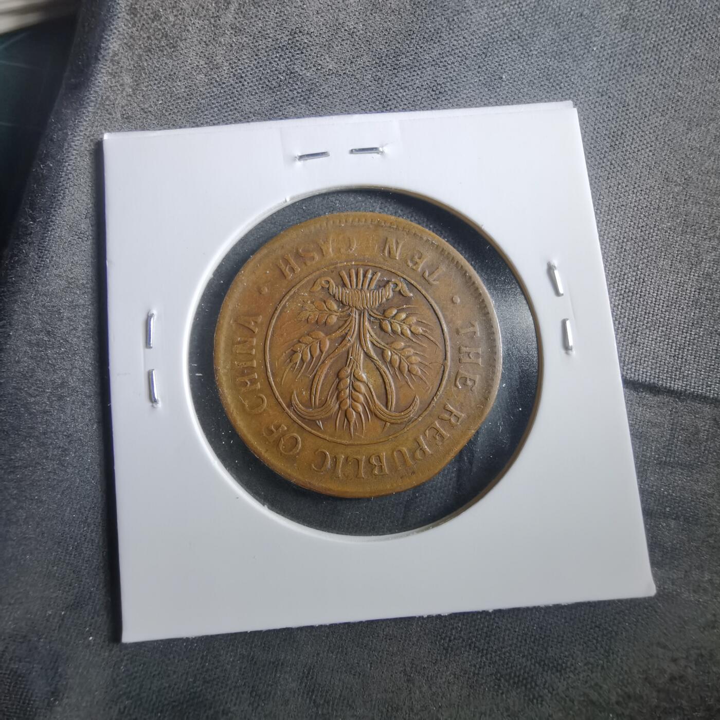 沼泽如烟--第906场 当十铜元