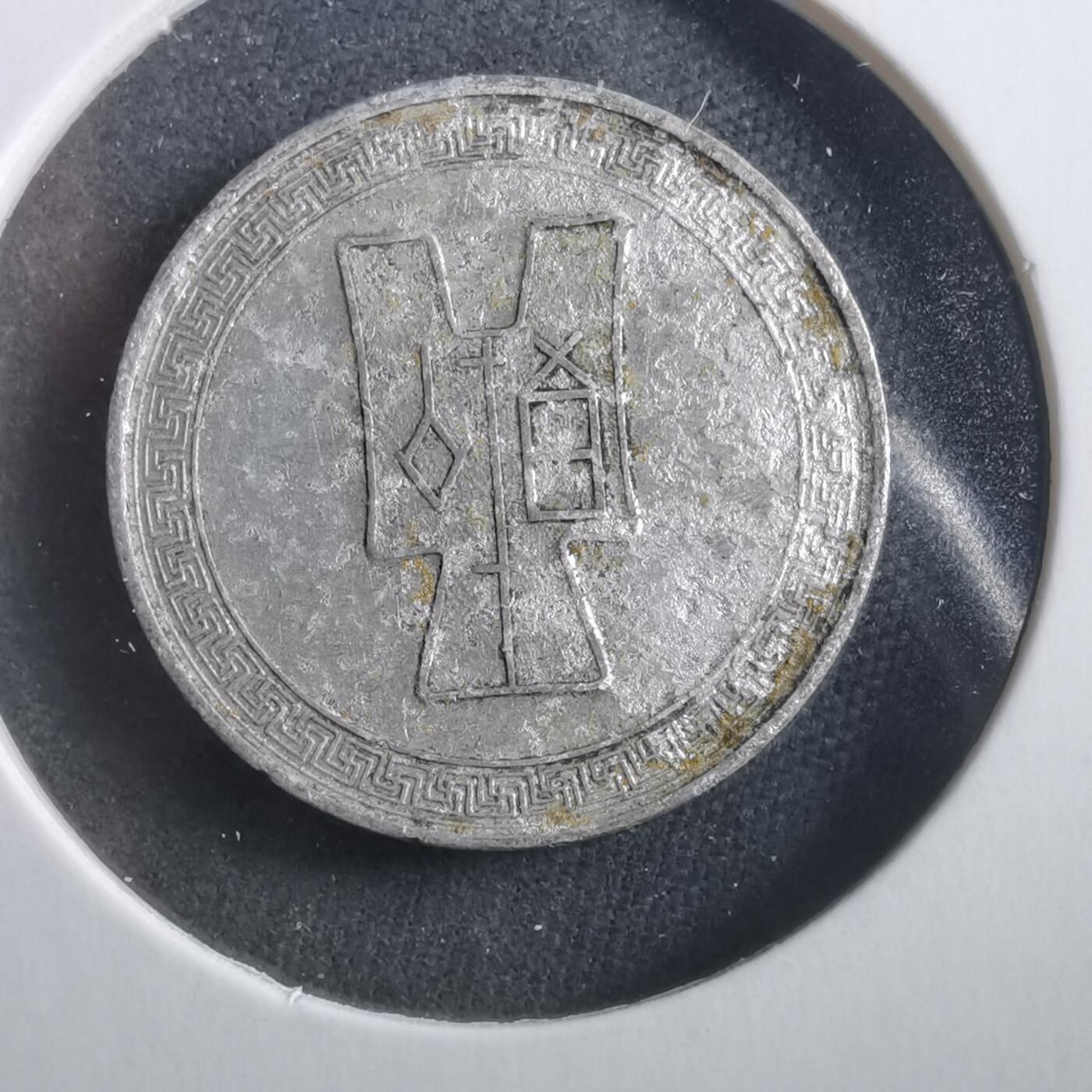 沼泽如烟--第906场 民国二十九年五分