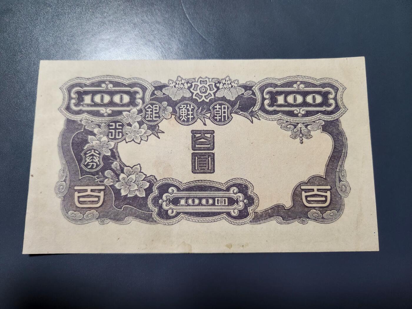 11月16号晚上8点 外国纸币自动截拍第60场 日据朝鲜 第二版100元 美品