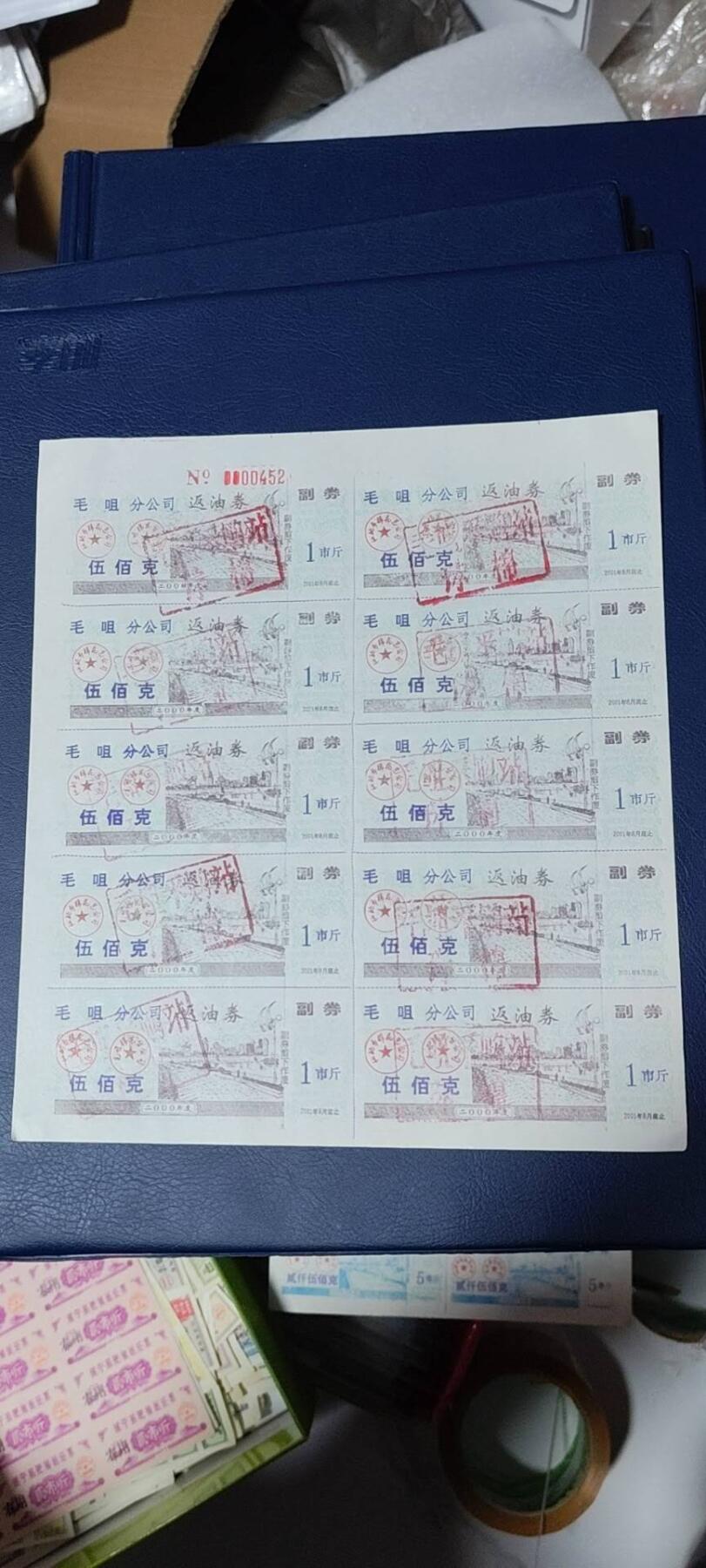 票证拍场，都是整版或者联票 毛咀分公司返油券   伍佰克