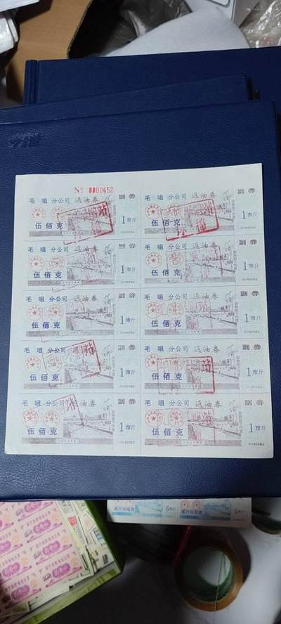 票证拍场，都是整版或者联票 - 毛咀分公司返油券   伍佰克