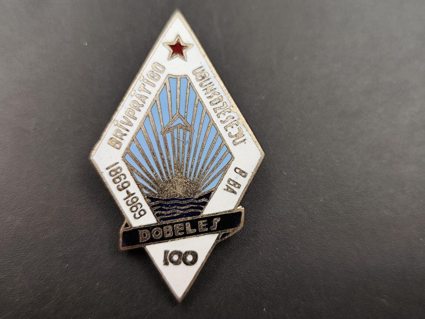 11月13日奖章钱币专场（今晚继续更新） 苏联拉脱维亚多贝莱自由兄弟会百年徽章