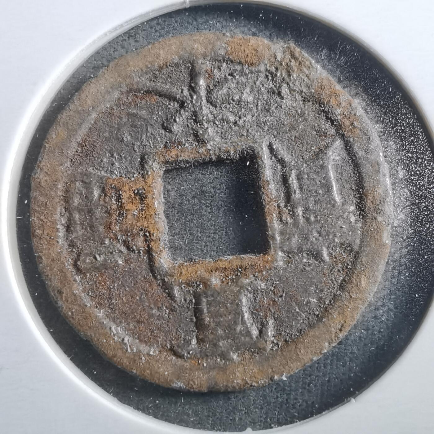 沼泽如烟--第906场 宽永通宝背千