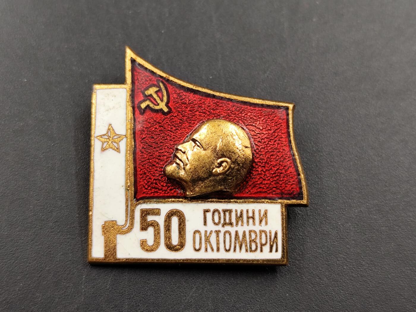 11月13日奖章钱币专场（今晚继续更新） 保加利亚十月革命50周年证章铜制珐琅