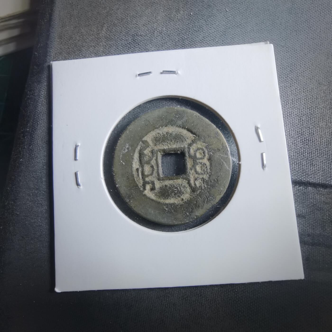 沼泽如烟--第906场 乾隆通宝