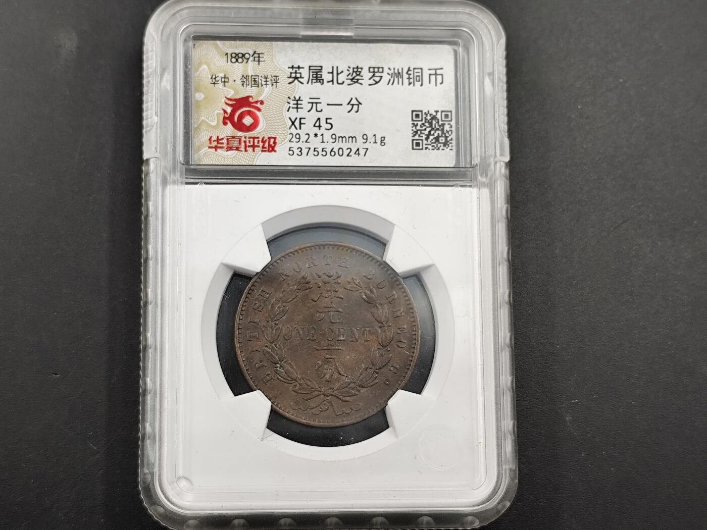 11月13日奖章钱币专场（今晚继续更新） 华夏评级 英属北婆罗洲壹分铜币