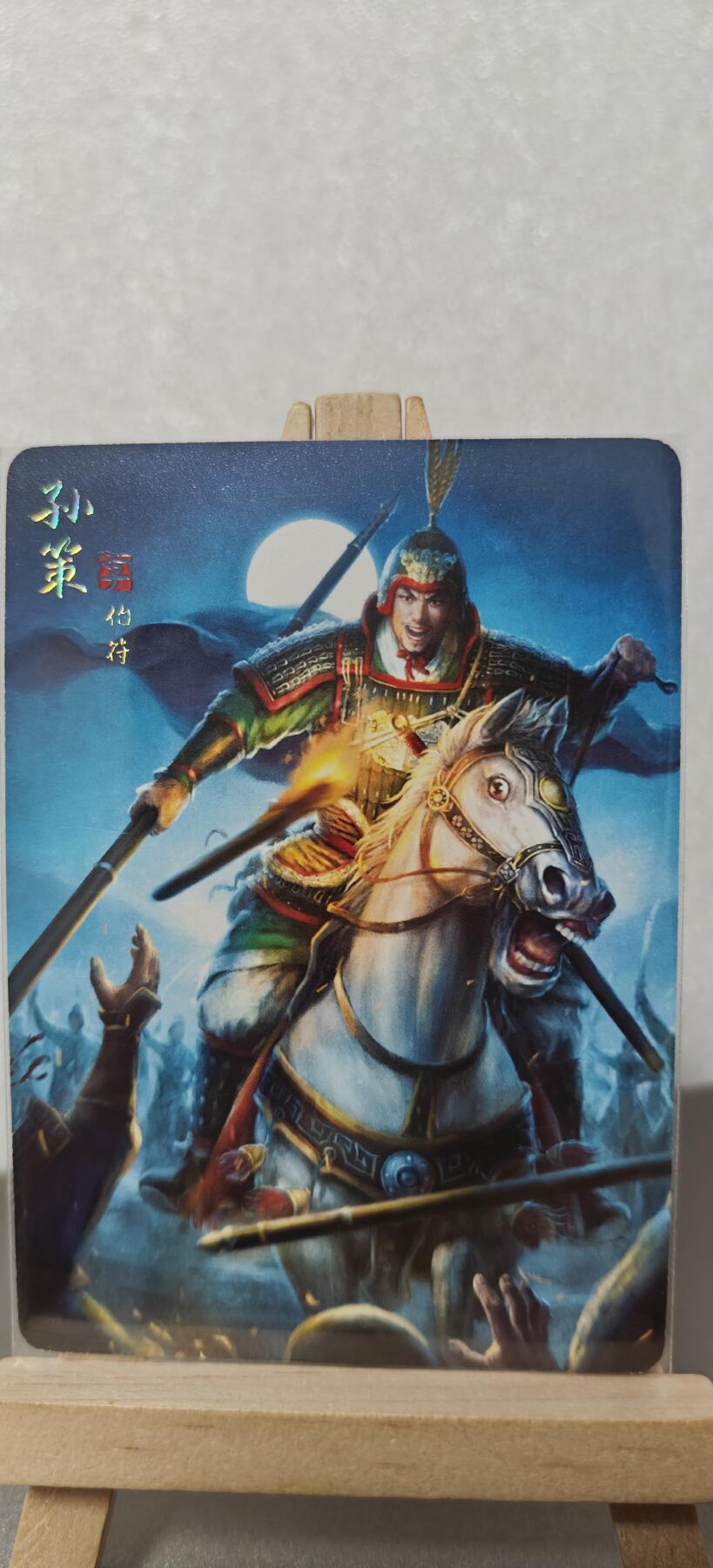 【甄选卡牌——第九场】（炎卡，奇典） 【炎卡-燎原三国】孙策