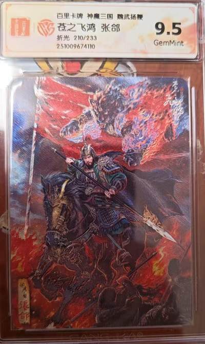 阳大大卡牌拍卖第82期（持续收拍品，周六晚上九点截拍，进群福利早知道） - 百里卡牌 苍之飞鸿 五子良将 魏武扬鞭 盲盒编号折光卡 张郃210/233