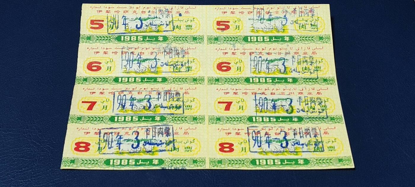 票证拍场，都是整版或者联票 伊犁哈萨克自治州商业局肉票  1985年发行，8联张！