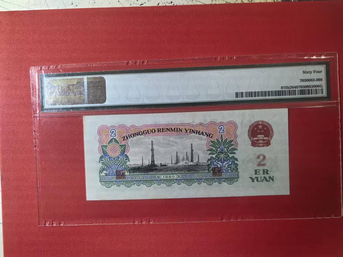 三版古币车工全新直版原票靓号无47，PMG64因右上角有轻微黄导致无E非常可惜，售价2200包顺丰