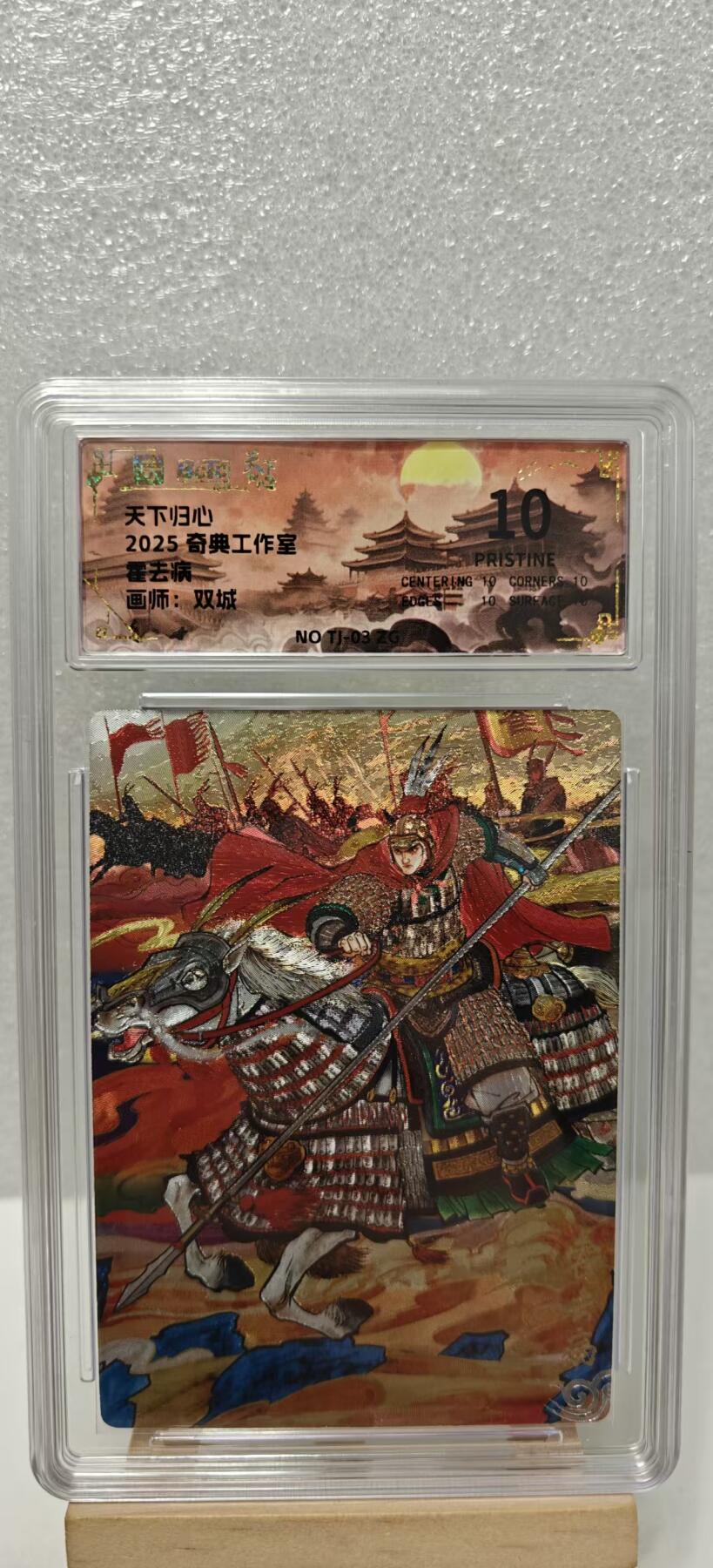 【甄选卡牌——第九场】（炎卡，奇典） 【奇典-天下归心】霍去病10p